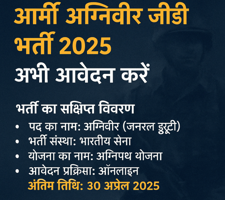 आर्मी अग्निवीर जीडी भर्ती 2025 – अभी आवेदन करें | अंतिम तिथि: 30 अप्रैल 2025