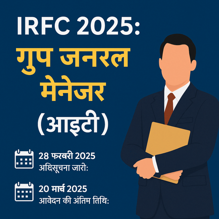 IRFC भर्ती 2025: ग्रुप जनरल मैनेजर (आईटी) के लिए शानदार अवसर!